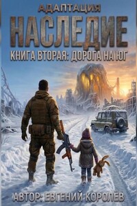 Адаптация. Наследие. Книга вторая: Дорога на ЮГ