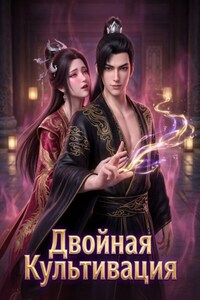 Двойная Культивация. Книга 2