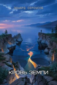 Кровь Земли