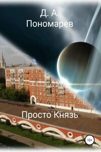 Просто Князь