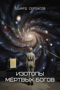 Изотопы мёртвых богов