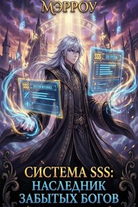 Система SSS: Наследник Забытых Богов
