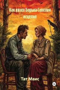 Как козел Борька Савелия исцелил