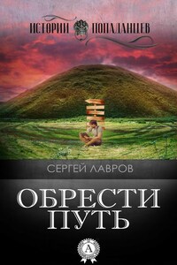 Обрести Путь