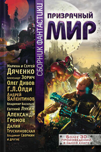 Призрачный мир. Сборник фантастики