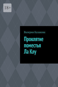 Проклятие поместья Ла Клу