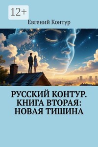 Русский контур. Книга вторая: Новая тишина