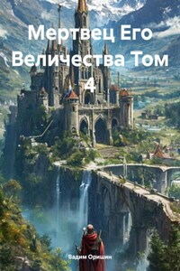 Мертвец Его Величества Том 4