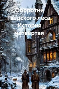 Оборотни Гведского леса. История четвёртая