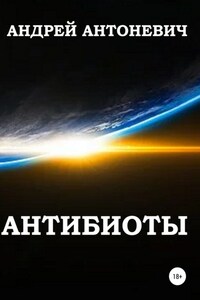 Антибиоты