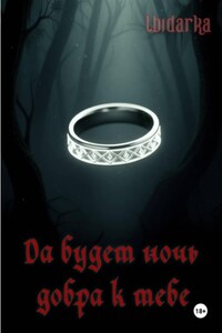 Да будет ночь добра к тебе