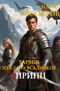 Тарвин из клана Всадников - Принц