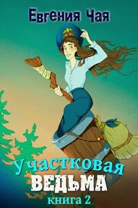 Участковая ведьма. Книга 2