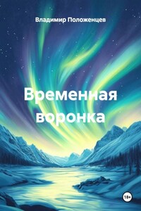 Временная воронка