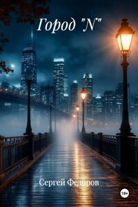 Город "N"