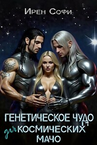 Генетическое чудо для космических мачо