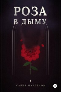 Роза в Дыму