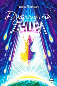 Дуальность души