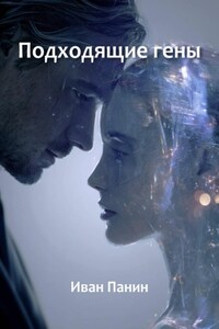Подходящие гены
