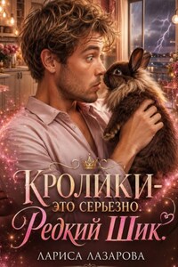 Кролики - это серьезно. Редкий Шик