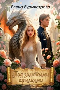 Под золотыми крыльями