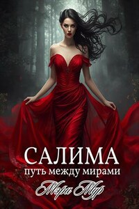 Салима - путь между мирами