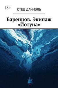 Баренцов. Экипаж «Йотуна»