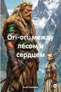 Ori-ori: между лесом и сердцем