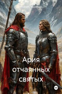 Ария отчаянных святых