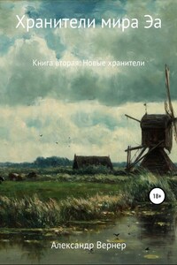 Хранители мира Эа. Книга вторая: Новые хранители