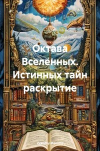 Октава Вселенных. Истинных тайн раскрытие