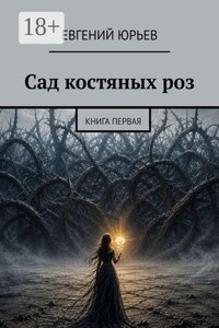 Сад костяных роз. Книга первая