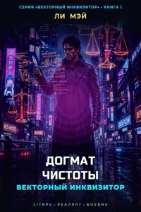 Векторный Инквизитор: Догмат Чистоты