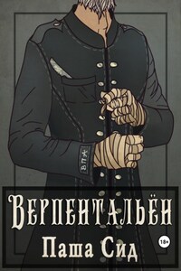 Верпентальён