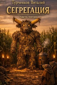 Сегрегация. Часть пятая