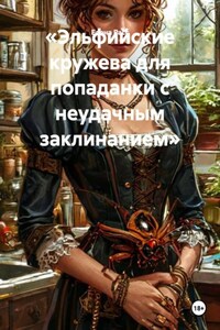 «Эльфийские кружева для попаданки с неудачным заклинанием»