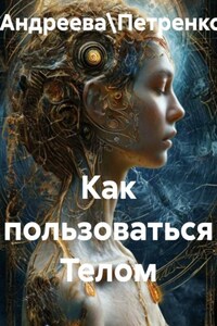 Как пользоваться Телом