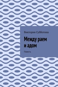 Между раем и адом. Повесть