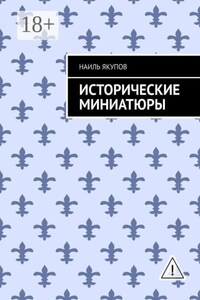Исторические миниатюры