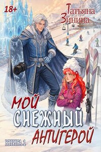 Мой снежный антигерой
