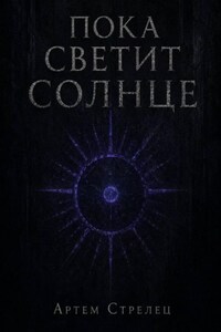 Пока светит солнце