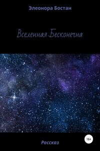 Вселенная бесконечна