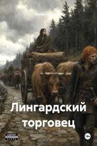 Лингардский торговец