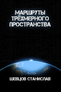 Маршруты трёхмерного пространства