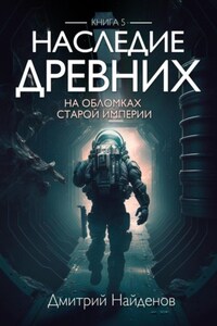 Наследие Древних. На обломках Империи. Книга пятая