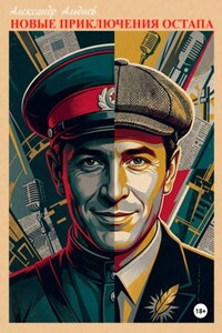 Новые приключения Остапа