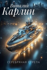 Серебряная стрела