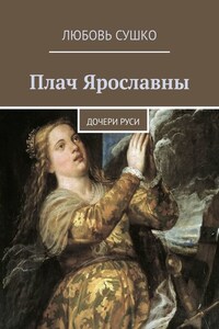 Плач Ярославны. Дочери Руси