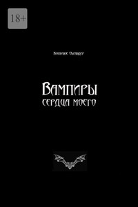 Вампиры сердца моего. Баллады
