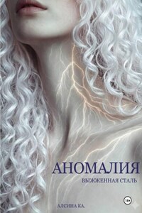 Аномалия. Выжженная сталь